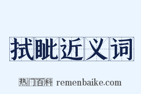 拭眦近义词是什么意思的图片